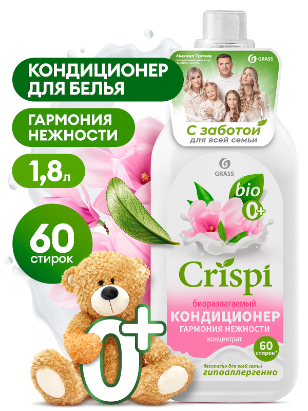 GRASS Crispi кондиционер для белья Гармония нежности 1,8 л.